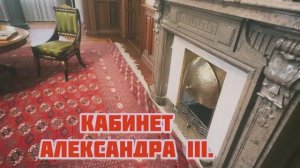 Кабинет императора Александра III