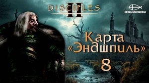 Disciples 2 [MNS 1.44a]. Карта "Эндшпиль" #8