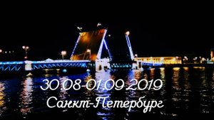 30.08-01.09.2019 Санкт-Петербург