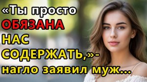 Истории из жизни.  Ты просто обязана нас содержать, нагло заявил муж Аудио рассказы,  Жизненные