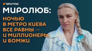 Миролюб: ночью в метро Киева все равны ― и миллионеры, и бомжи