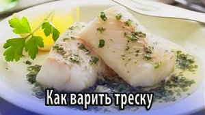 Варка трески, сколько требуется времени до готовности
