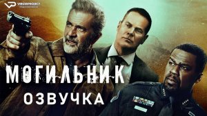 Могильник / 2024, боевик, триллер, драма, криминал, детектив, кино, фильм, Мэл Гибсон
