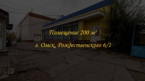 Помещение свободного назначения 200 м². Город Омск, улица Рождественского, дом 6/1.