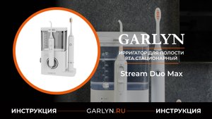 Видеоинструкция по эксплуатации ирригатора GARLYN Stream Duo Max