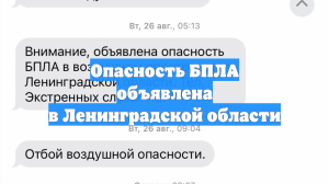 Опасность БПЛА объявлена в Ленинградской области