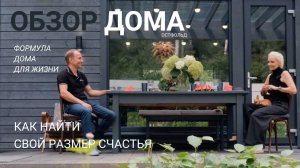 Дом за 10 месяцев | Опыт хозяев и обзор проекта Остфольд 107м² | Популярный заводской дом 2025 года