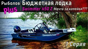 Бюджетная лодка Swimmer 450z  МЕЧТА за мало денег ИЛИ КУЧА КОСЯКОВ???? (1 серия)