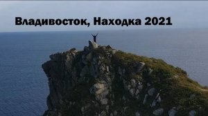 Владивосток, Находка в октябре 2021