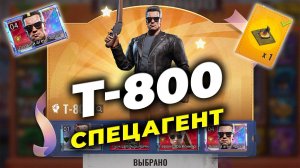Спецагент Т-800 и статуя Кузня Воли - Где получить - Терминатор & State of Survival