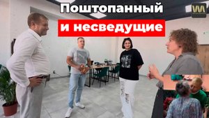 Встреча поштопанного и несведущих людей, 12 сентября