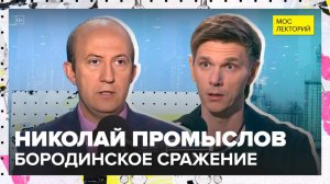 Битва за Москву: вторжение Наполеона | Николай Промыслов Лекция 2025 | Мослекторий