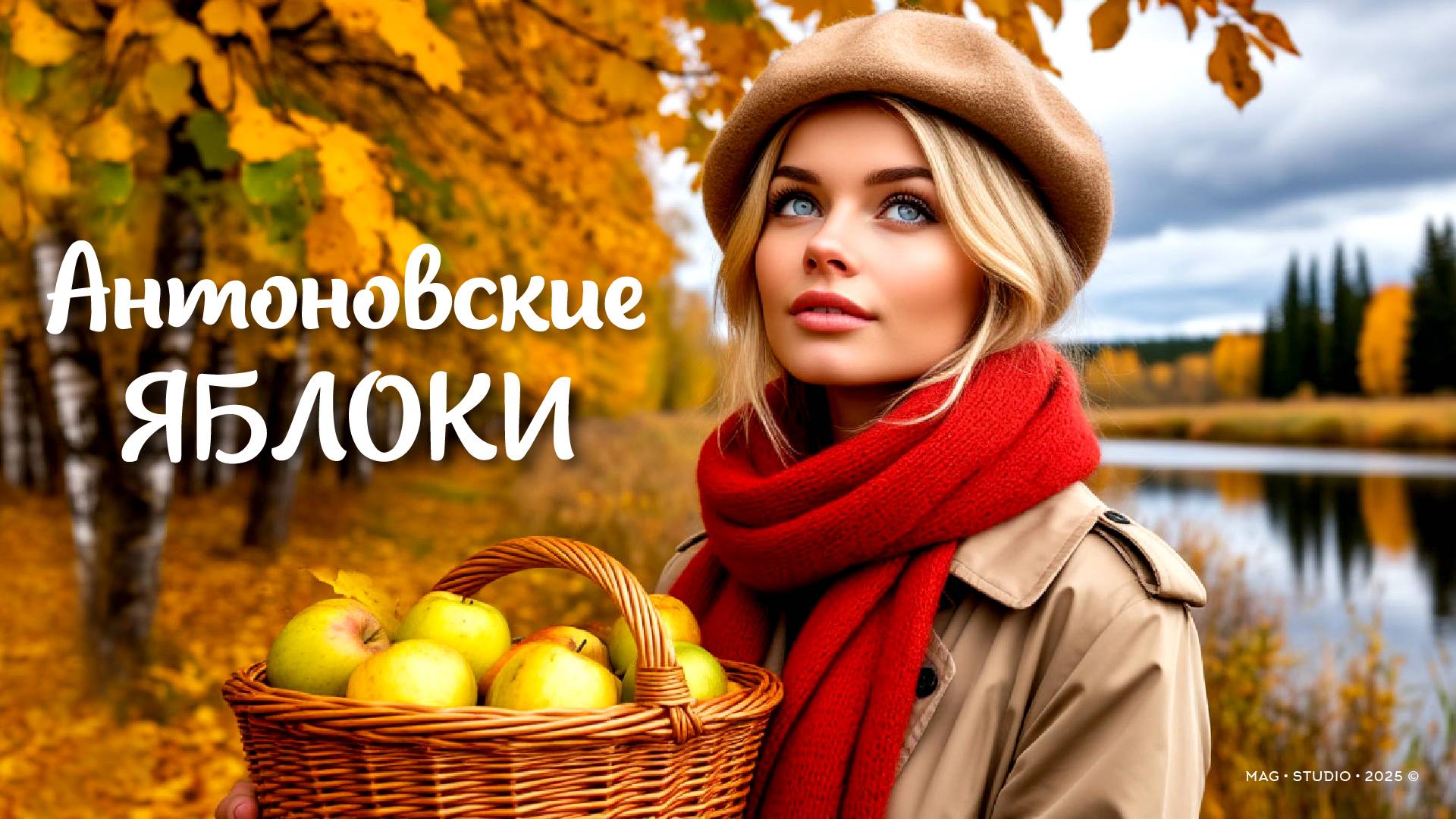 Антоновские яблоки