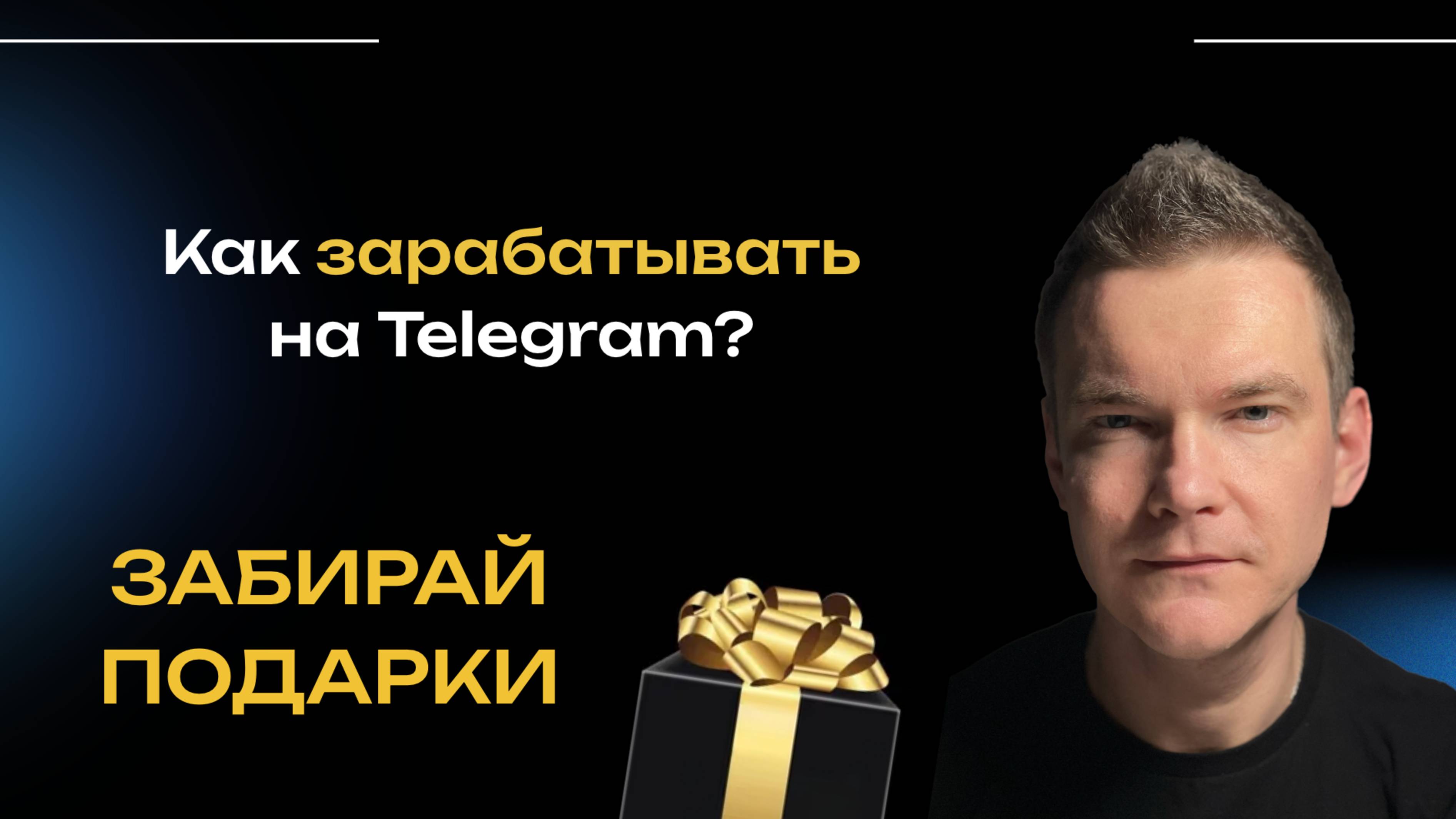 КАК ЗАРАБАТЫВАТЬ НА ТЕЛЕГРАМ КАНАЛЕ? БИЗНЕС В TELEGRAM смотреть онлайн