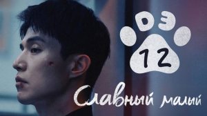 [DЭ] Славный малый - 12 серия (проф. многоголосая озвучка)