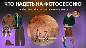 Образы для осенней фотосессии 🍂 Как одеться для фотосессии осенью | Советы фотографа