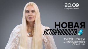 День основания 2025. Мария Грудина