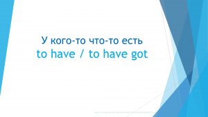 Урок 5 Предложения с have (got)