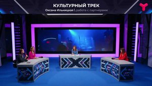 Культурный трек TNF-2025
