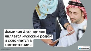 Исследуем Фамилию Автандилян: происхождение, история, значение и склонение фамилии с помощью
