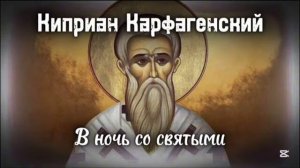 СВЯЩЕННОМУЧЕНИК КИПРИАН КАРФАГЕНСКИЙ