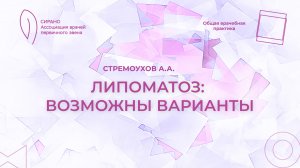 13.09.25 17:30 Липоматоз