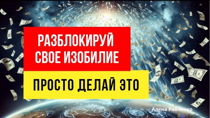 Как запустить поток изобилия и возможностей? Практика.