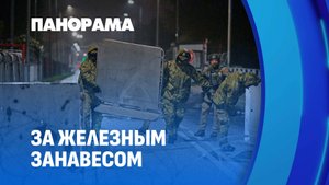 За железным занавесом! Какая обстановка на границе? Панорама