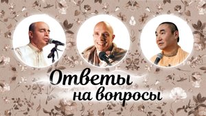 2025-09-03 — Ответы на вопросы с Адирасой прабху и Даяваном Свами на фестивале "Нама-чинтамани"