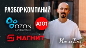 Проблемы Магнита / Перспективы Озон Фармацевтики / Большой обзор ГК А101