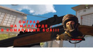 СЫГРАЛ НА МАЛЛАРДЕ В КОМАНДНЫЙ БОЙ!!!
