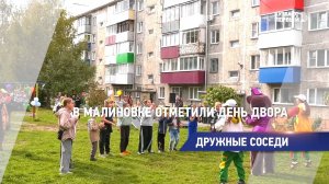 Дружные соседи