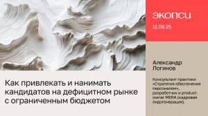 Как привлекать и нанимать кандидатов на дефицитном рынке с ограниченным бюджетом