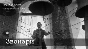 Надежда Тэффи "Звонари"