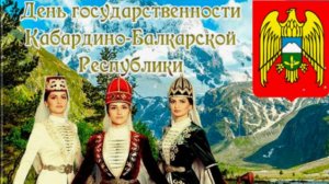 День государственности  Кабардино-Балкарской Республикиили день республики