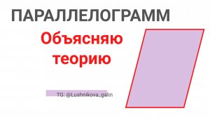 Параллелограмм. Свойства и признаки параллелограмма.