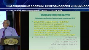 Третий Гомельский международный конгресс ИНФЕКЦИОННЫЕ БОЛЕЗНИ, МИКРОБИОЛОГИЯ И ИММУНОЛОГИЯ (ЗАЛ 2)