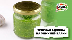 💥Зеленая аджика на зиму без варки | Меню недели | Кулинарная школа
