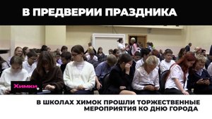 В ШКОЛАХ ХИМОК ПРОШЛИ ТОРЖЕСТВЕННЫЕ МЕРОПРИЯТИЯ КО ДНЮ ГОРОДА
