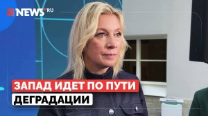 Захарова высказалась об отмене российской культуры на Западе