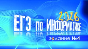 Задание 4. ЕГЭ информатика 2026 год. Простейшее задание на условие Фано