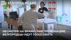 Несмотря на вражеские провокации, белгородцы идут голосовать