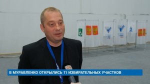 В МУРАВЛЕНКО ОТКРЫЛИСЬ 11 ИЗБИРАТЕЛЬНЫХ УЧАСТКОВ