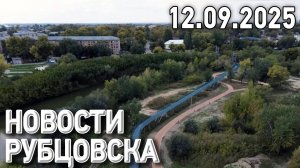 Новости Рубцовска (12.09.2025)