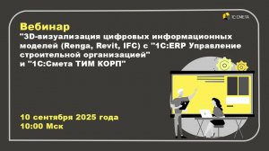 Вебинар "3D-визуализация цифровых информационных моделей (Renga, Revit, IFC)"