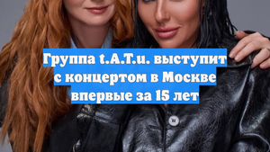 Группа t.A.T.u. выступит с концертом в Москве впервые за 15 лет