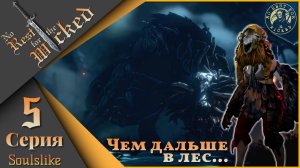 No Rest for the Wicked 5 серия - Чем дальше в лес....