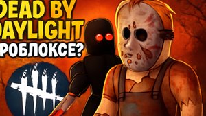 Dead by Daylight в роблоксе? Forsaken роблокс.