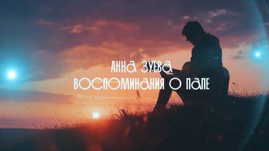 Анна Зуева - Память о папе. Красивая музыка для души смотреть онлайн