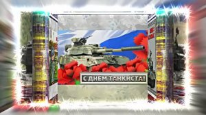 С Днём Танкиста 13! Поздравление С Днём Танкиста!